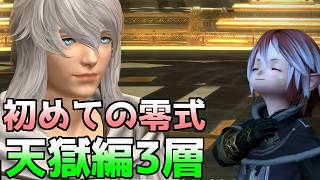 【FF14】初めての8人零式パンデモニウム天獄編3層零式で大縄跳びを経験した小人【ゆっくり】