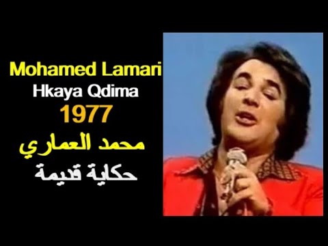 ALGÉRIE : MOHAMED LAMARI - HKAYA QDIMA 1977  الجزائر:   محمد العماري  - حكاية قديمة