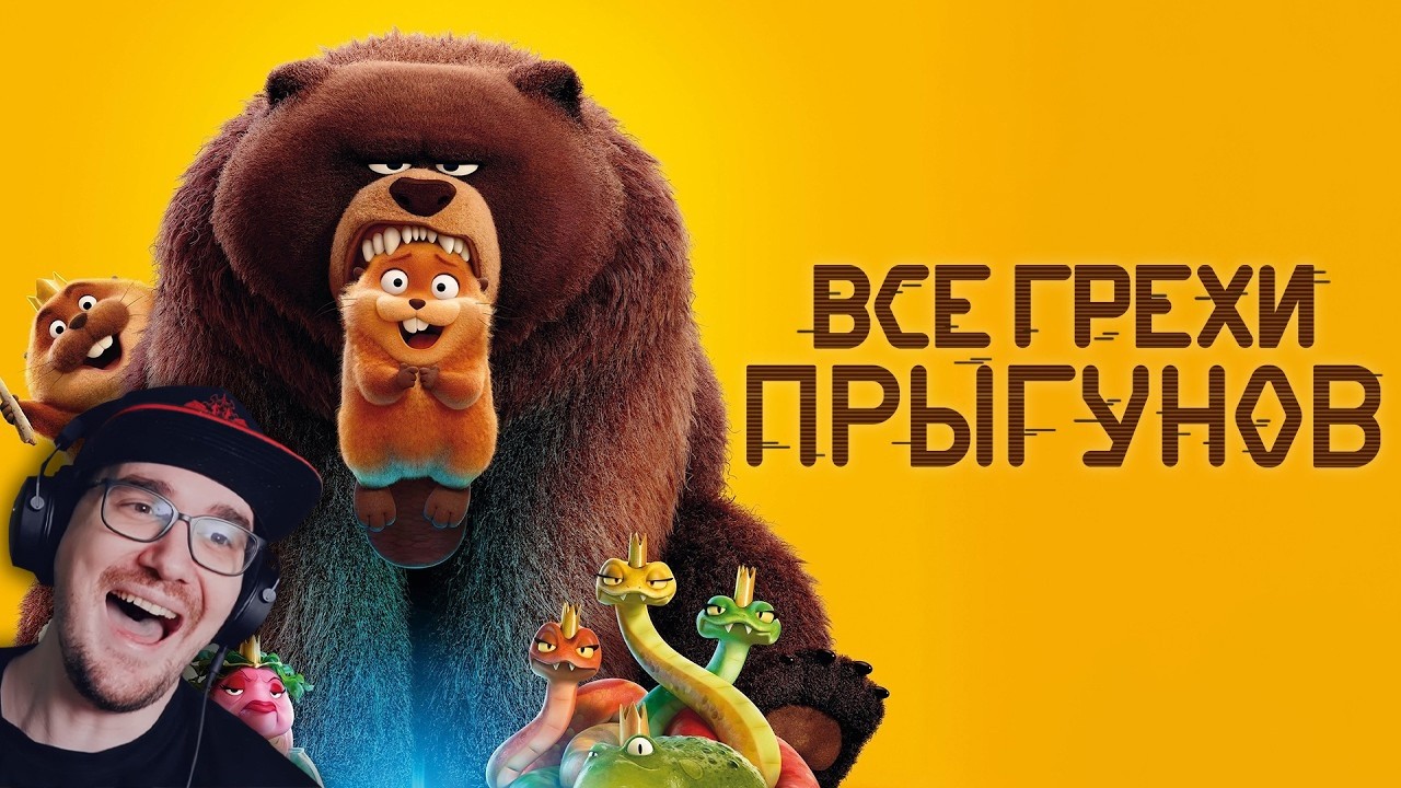 Все грехи и ляпы мультфильма "Прыгуны" ► Dalbek ( Далбек ) | Реакция