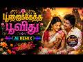 Poojaiketha Poovithu பூஜைக்கேத்த பூவிது AI Remix Tamil Old Sngs