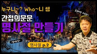 간접의문문 명사절 만들기