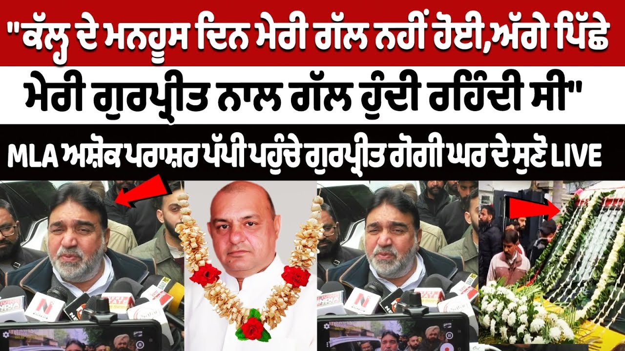 MLA Ashok Prashar Pappi expresses grief on Gurpreet Gogi's death MLA Ashok Prashar Pappi expresses grief on Gurpreet Gogi's death