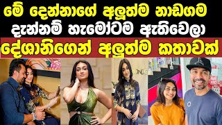 Download lagu දැන්නම් මේ නාඩගම මිනිස්සුන්ට ඇතිවෙලා තියෙන්නේ දේශානිගේ අලුත්ම පිස්සුව  mp3