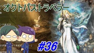 【オクトパストラベラー#36】美しいドット絵RPGを二人で実況していく！【OCTOPATH TRAVELER】