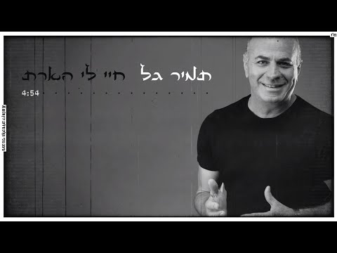 בשירים נוסטלגים כמו פעם חיי לי הארת
