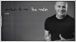 בשירים נוסטלגים כמו פעם חיי לי הארת