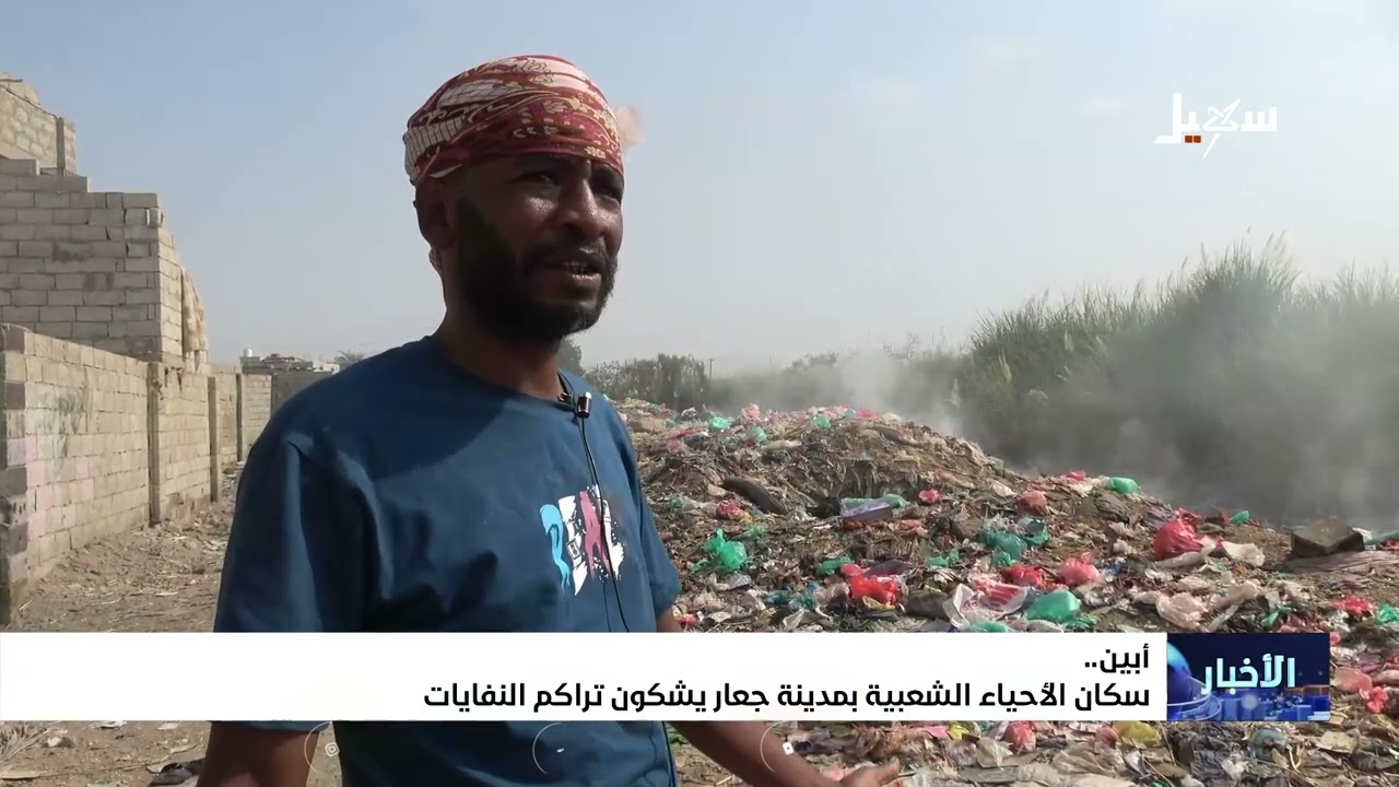 سكان الأحياء الشعبية بمدينة جعار يشكون تراكم النفايات