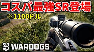 最弱スナイパー『スカウトライフル』が鬼強化！ 稼げるコスパ武器に昇格 | WARDOGS