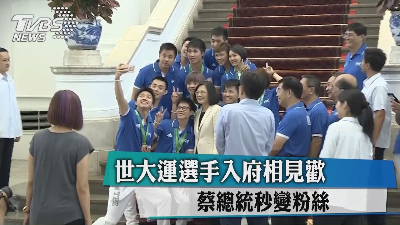 世大運選手入府相見歡　蔡總統秒變粉絲