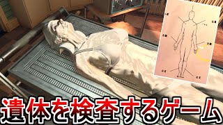 リアルすぎる"遺体を解剖する"ホラーゲームがヤバすぎる。【The Mortuary Assistant】実況プレイ