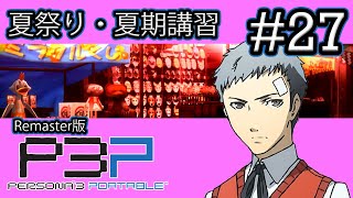 【実況】『P3P (Remaster版)』Part 27【ペルソナ3 ポータブル】