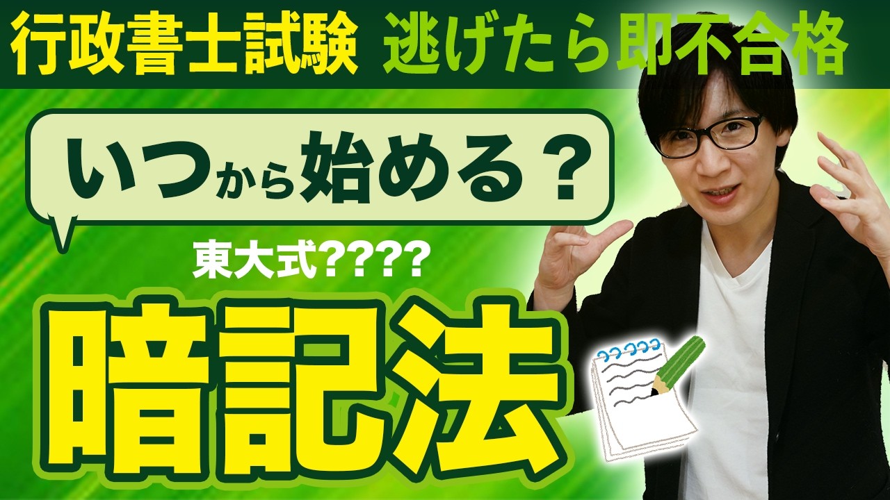 【行政書士】暗記のスタート時期と３つの注意点