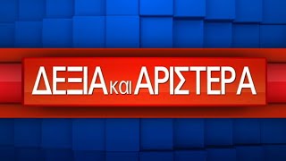 ΑΝΑΣΚΟΠΗΣΗ 2021-2022_ΔΕΞΙΑ ΚΑΙ ΑΡΙΣΤΕΡΑ 30 06 2022