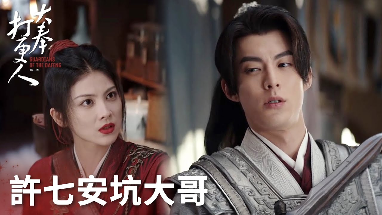 《大奉打更人》分集劇情-第31-36集，許七安躍躍欲試參加鬥法盛會