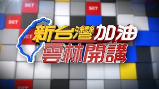 726決戰大罷免!新台灣加油今晚前進雲林