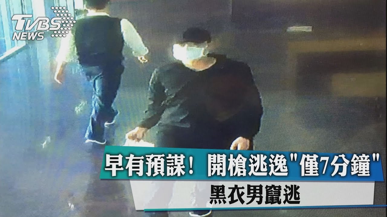 早有預謀！開槍逃逸「僅7分鐘」　黑衣男竄逃