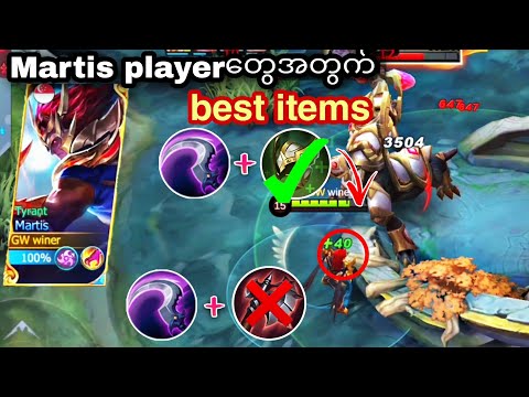 martis hyperဆော့ပြီးကြမ်းချင်တဲ့ဘဲကြီးတို့အတွက်သီးသန့်#mobilelegends #mlbb #ml #martis