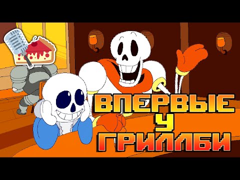 Впервые у Гриллби | First Time at Grillby's [Undertale Animation] (дубляж от FeZCakE)
