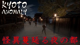 何かがおかしい京都の町に迷い込んでしまいました【Kyoto Anomaly】