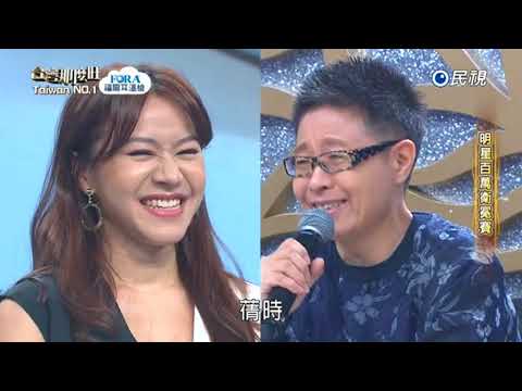 20171021 台灣那麼旺 Taiwan No.1 明星組衛冕賽評審講評