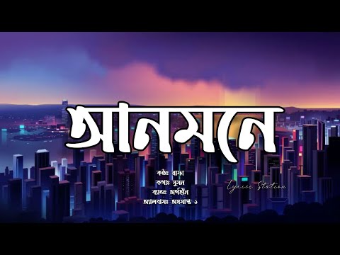 Anmone - Aurthohin || আনমনে - অর্থহীন || Lyrics Video|| লিরিক্স ভিডিও