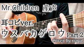 Mr.Children「ウスバカゲロウ」 ruru弾き語りCover耳コピver. ２