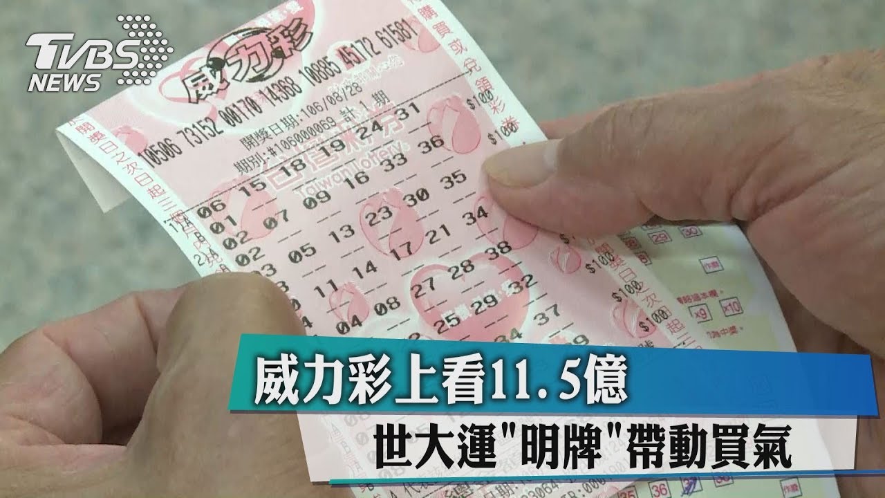 威力彩上看11.5億 世大運「明牌」帶動買氣