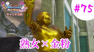 【ドラクエ11実況】ツッコミと魔物が超跳梁跋扈り実況#75【※ネタバレ注意】