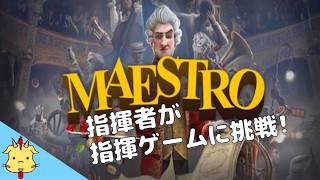 【生配信】Maestro（マエストロ）