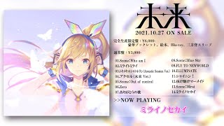 [Vtub] ミライアカリ 1st album「未来」 試聽