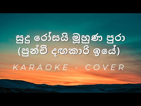 Punchi Dagakari Iye (Sudu Rosai Muhuna Pura) - Cover - Karaoke