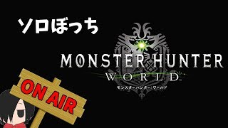 【MHW】HR183～ ソロぼっちハンター カイラ