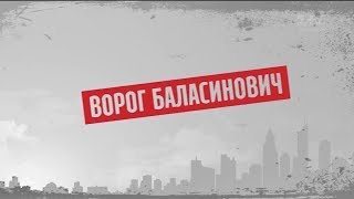 Ворог Баласинович – Секретні матеріали