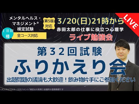 心身マネジメント学科 ライブ勉強会3/20 21時から　第32回公開試験　ふりかえり会