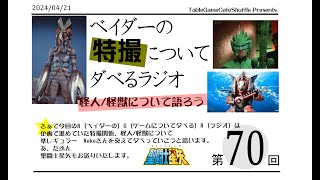 [13:00-]ベイダーのゲームについてだべるラジオ 第70回(デュエルマスターズの殿堂について)