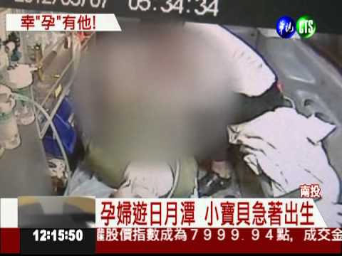 提早一個月! 少婦出遊路上急產