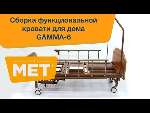 Сборка медицинской функциональной кровати ГАММА-6