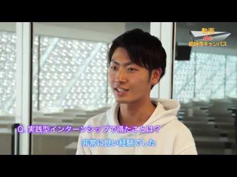 【動画de総持寺キャンパス】⑦インターンシップをサポート！就職・キャリア支援課（追手門学院大学）