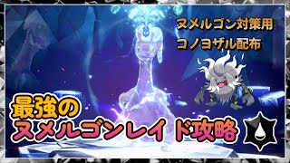 最強のヌメルゴンレイド攻略　ヌメルゴン対策用コノヨザル配布します！　【ポケモンsv】