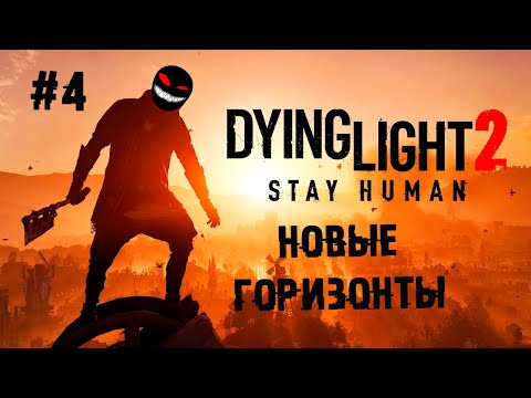 , title : 'Одна история интереснее другой ► 4 Прохождение Dying Light 2: Stay Human'