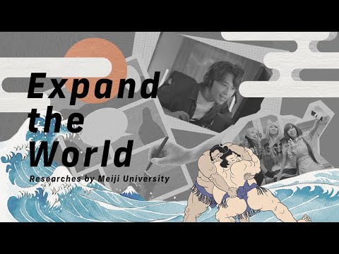 Expand The World #44 どこまでセーフ？日本の著作権の“奇妙な”バランス｜明治大学情報コミュニケーション学部