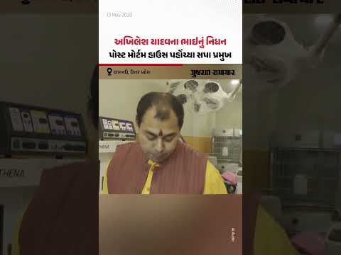 Akhilesh Yadavના ભાઇ પ્રતીક યાદવનું નિધન, પોસ્ટ મોર્ટમ હાઉસ પહોંચ્યા સપા પ્રમુખ