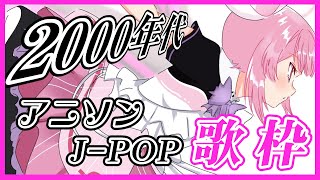 【歌枠/おうち3D】最強音圧！2000年代のアニソン＆J-POPで懐かしい曲たくさん歌う！🎤 #あおぎり高校 #千代浦蝶美