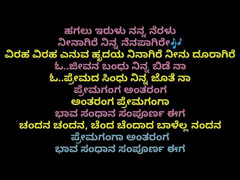 Prema Ganga Antharanga Kannada karaoke