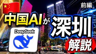 【深圳】話題の中国AI「DeepSeek」が、中国を解説!《前編》