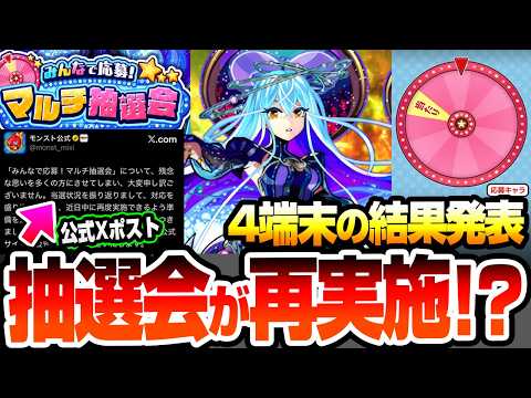 「再実施決定！モンストマルチ抽選会の全貌と結果発表」