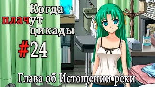Когда плачут цикады. Расширенная история /Miotsukushi Omote/ #24 Вот это да
