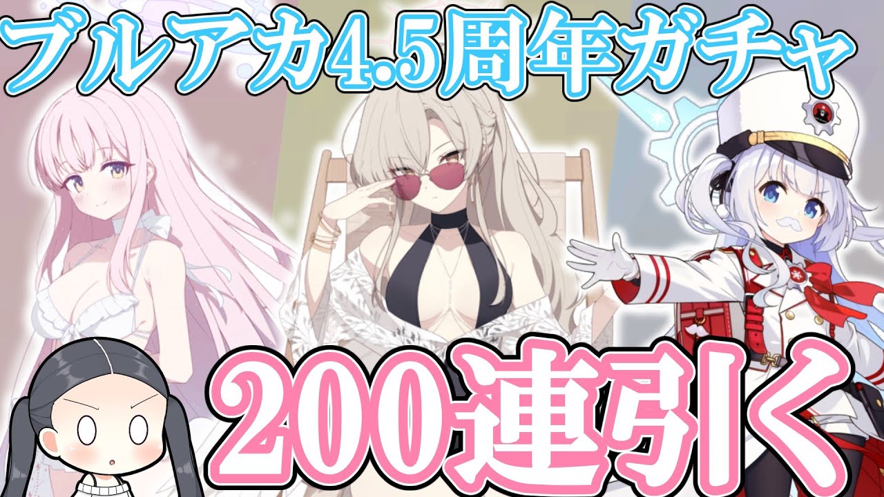 【ブルアカ】青輝石枯渇先生が水着ナギミカ両方狙って4.5周年ガチャを200連引く動画【ゆっくり実況】