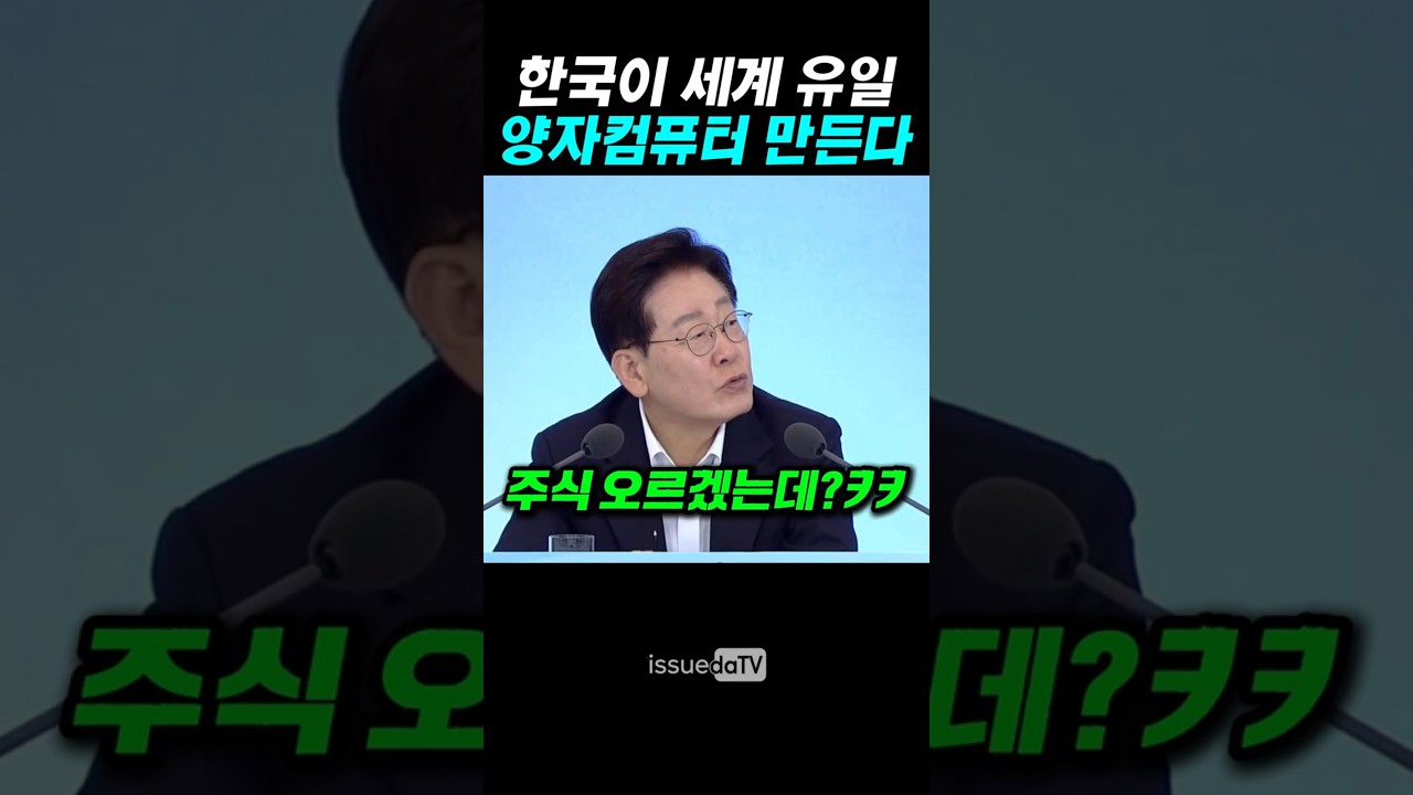 한국이 세계 유일,양자컴퓨터 만든다