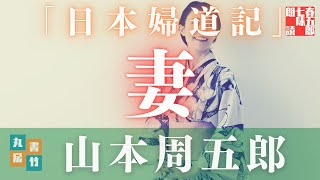 【朗読】山本周五郎アワー『日本婦道記　妻』　　読み手七味春五郎／発行元丸竹書房
